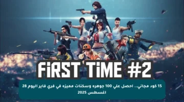 15 كود مجاني.. احصل على 100 جوهرة وسكنات مميزة في فري فاير اليوم 28 أغسطس 2025